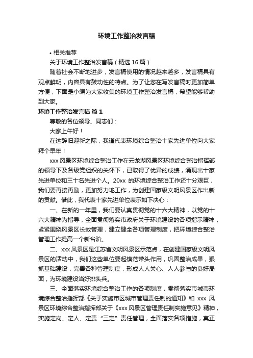 环境工作整治发言稿