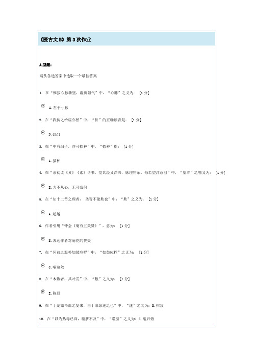 《医古文B》第3次作业