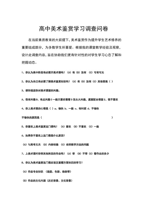 高中美术鉴赏学习调查问卷