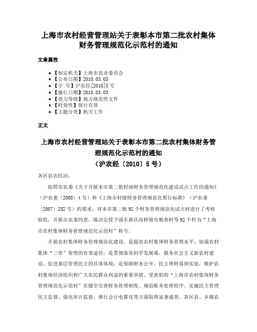 上海市农村经营管理站关于表彰本市第二批农村集体财务管理规范化示范村的通知