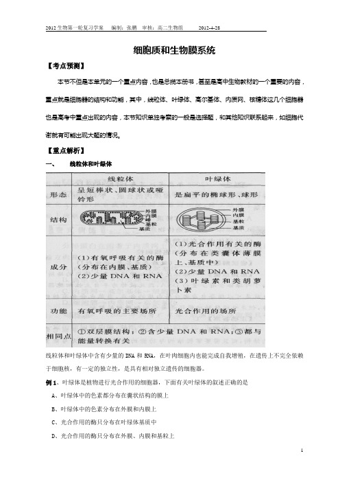 细胞质和生物膜系统