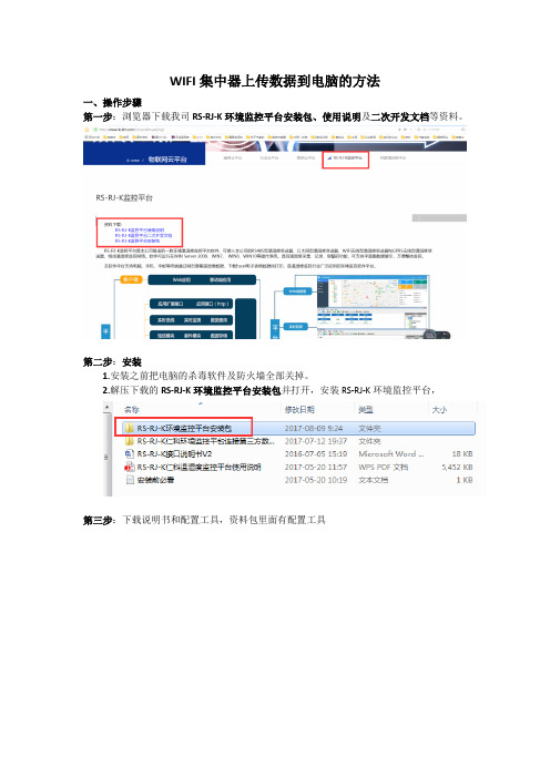 WIFI集中器上传数据到电脑的方法