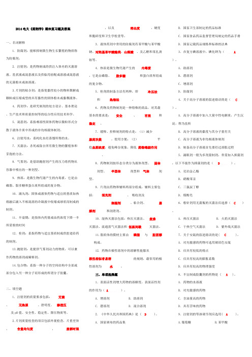 【VIP专享】2014电大《药剂学》期末复习题及答案