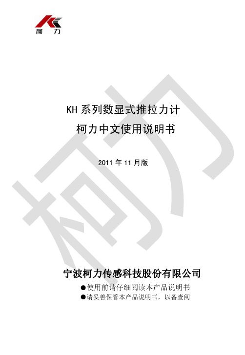 柯力 KH系列 数显式推拉力计 使用说明书