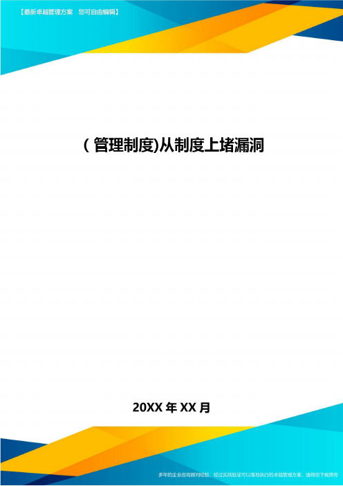 [管理制度]从制度上堵漏洞