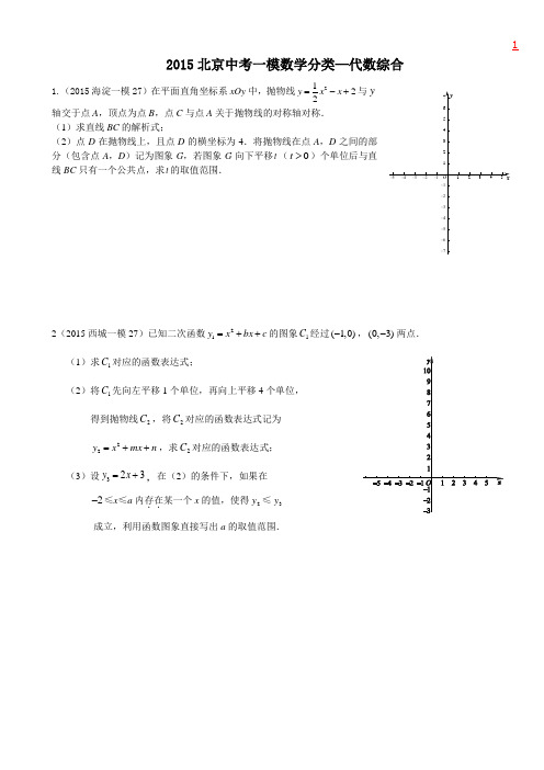 2015北京中考一模数学分类——代数综合