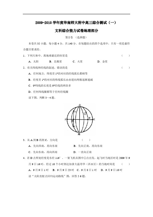 度华南师大附中高三综合测试(一)文综地理部分