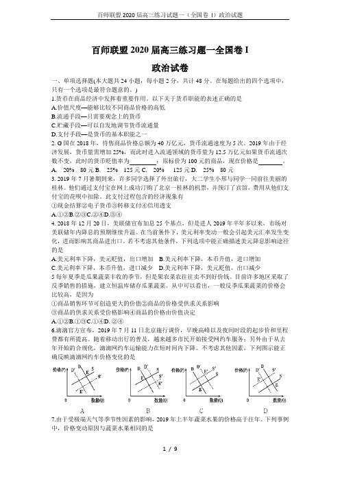 百师联盟2020届高三练习试题一(全国卷 I)政治试题