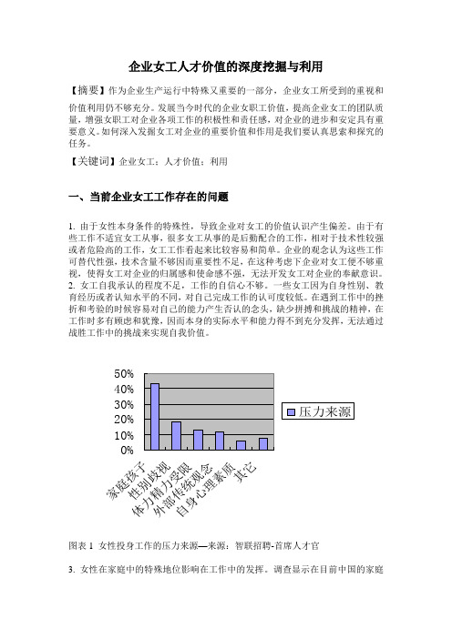 企业女工人才价值的深度挖掘与利用