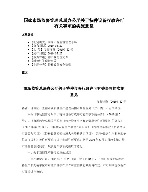 国家市场监督管理总局办公厅关于特种设备行政许可有关事项的实施意见