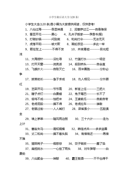 小学生歇后语大全（120条）_歇后语大全