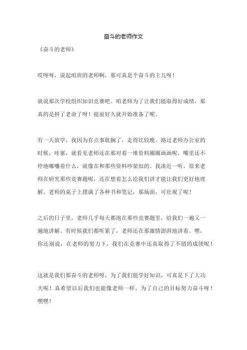 奋斗的老师作文