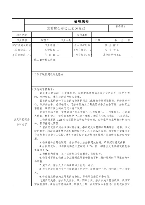 班前安全活动记录(砌筑工)