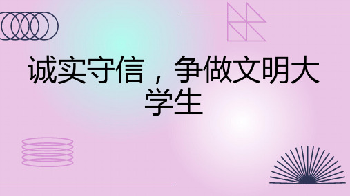 诚实守信争做文明大学生_实用模板