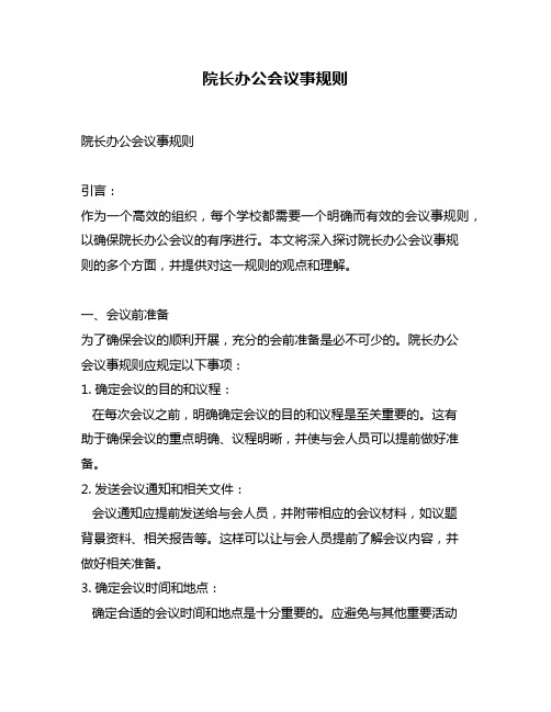 院长办公会议事规则