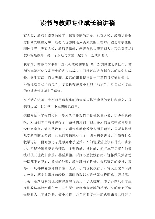 读书与教师专业成长演讲稿三篇