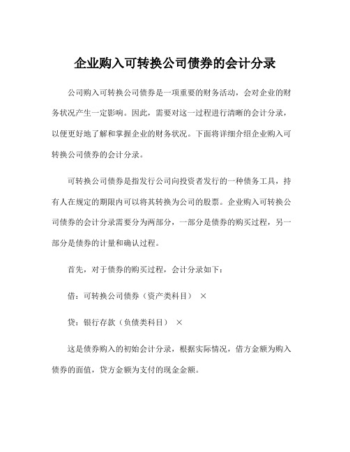 企业购入可转换公司债券的会计分录