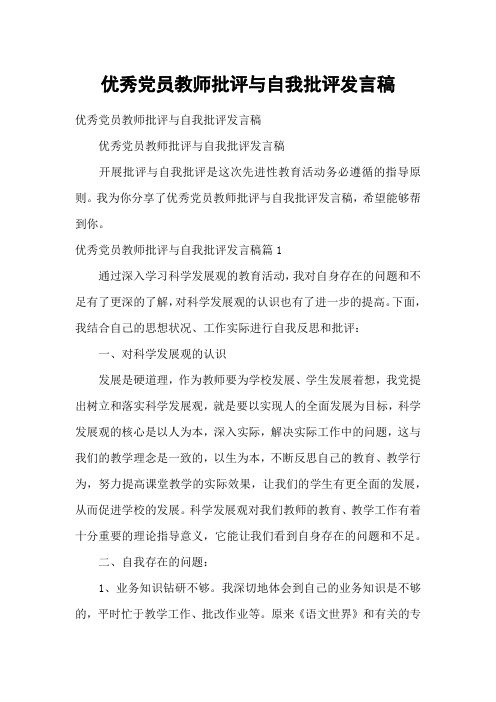 优秀党员教师批评与自我批评发言稿