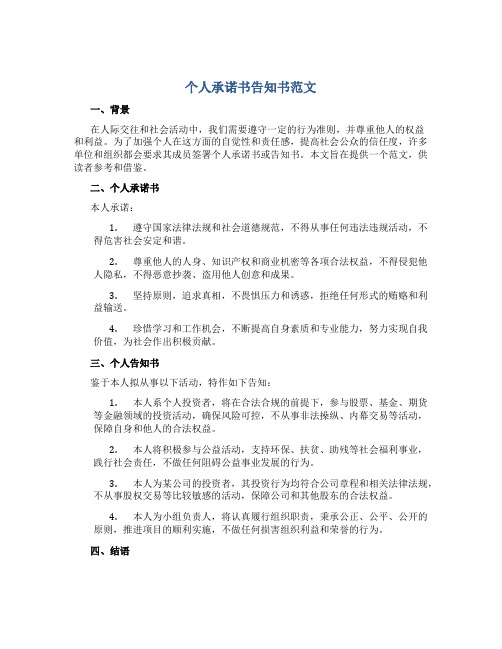 个人承诺书告知书范文