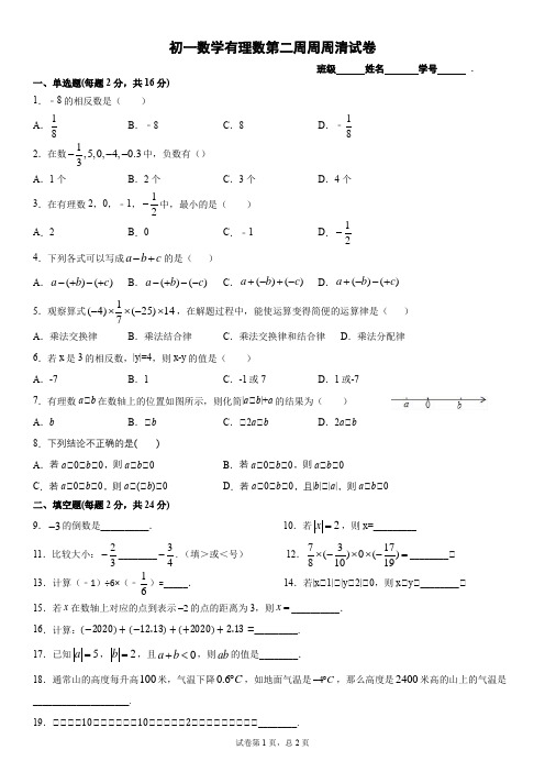 初一数学有理数第二周周周清试卷