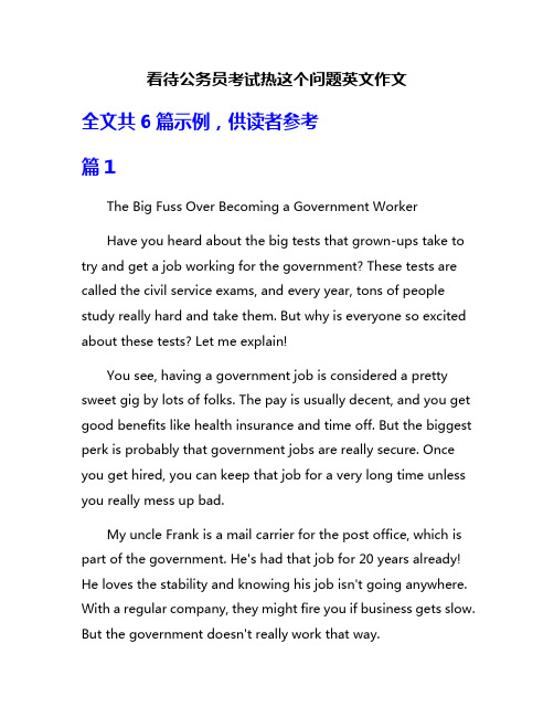 看待公务员考试热这个问题英文作文