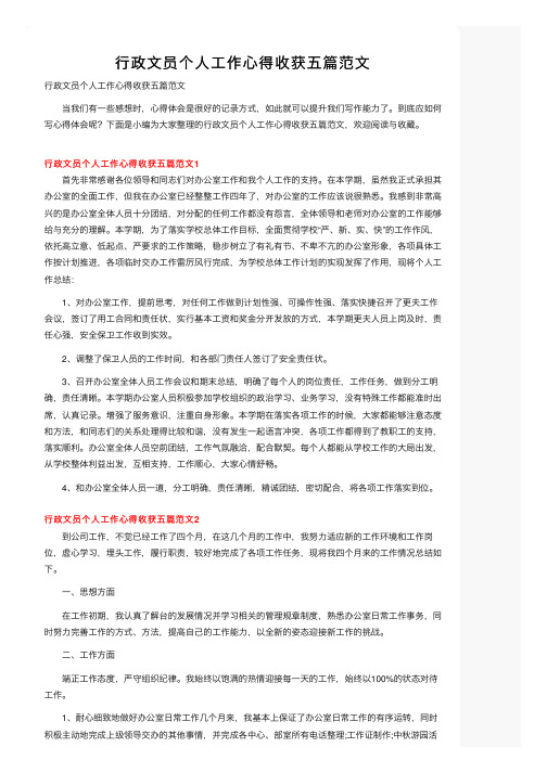 行政文员个人工作心得收获五篇范文