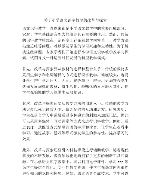 关于小学语文识字教学的改革与探索