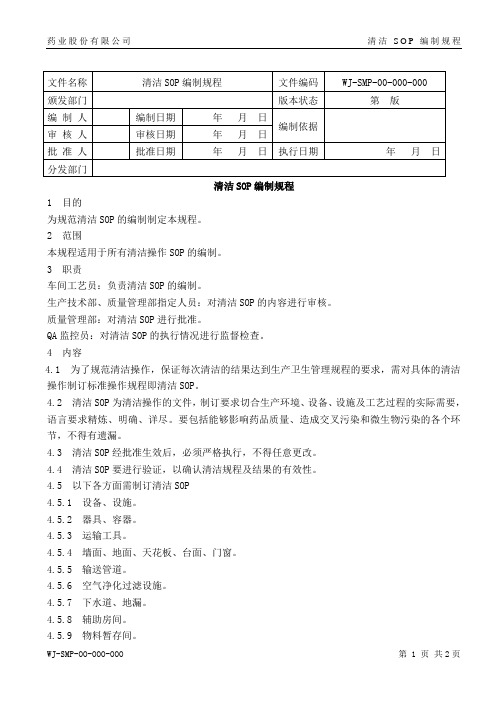 新版清洁SOP编制规程