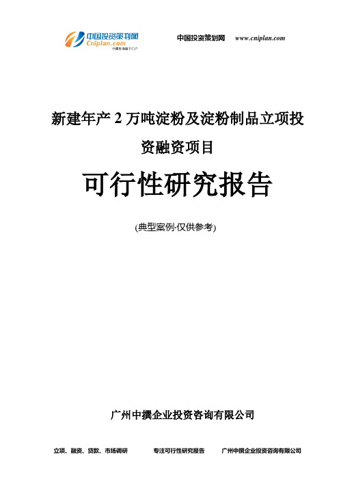 新建年产2万吨淀粉及淀粉制品融资投资立项项目可行性研究报告(中撰咨询)