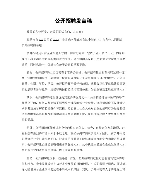 公开招聘发言稿