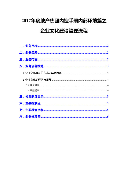 2017年房地产集团内控手册内部环境篇之企业文化建设管理流程