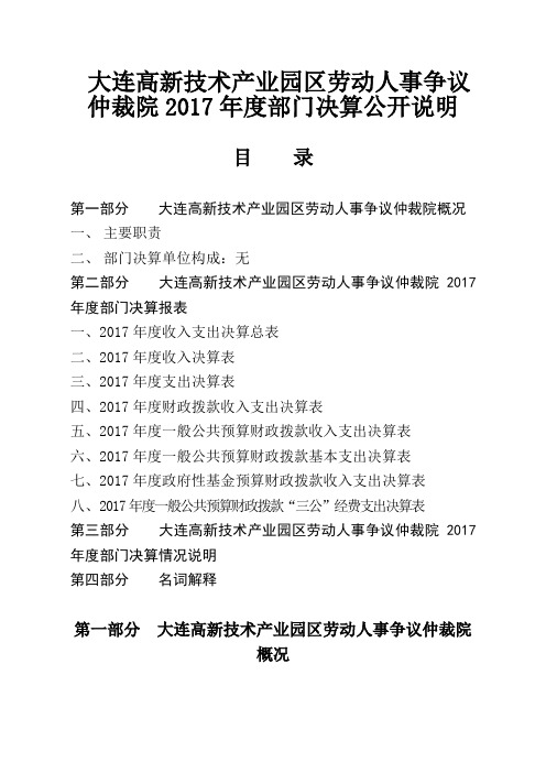 大连高新技术产业园区劳动人事争议仲裁院2017年度部门决算