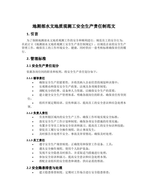 地测部水文地质观测工安全生产责任制范文