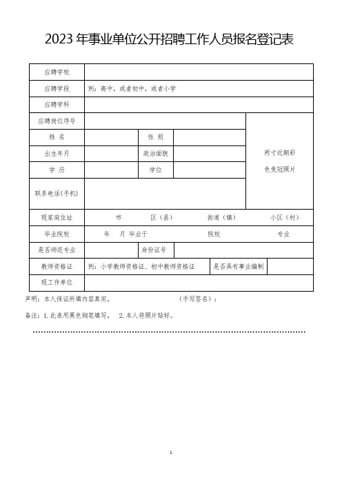 2023年事业单位公开招聘工作人员报名登记表