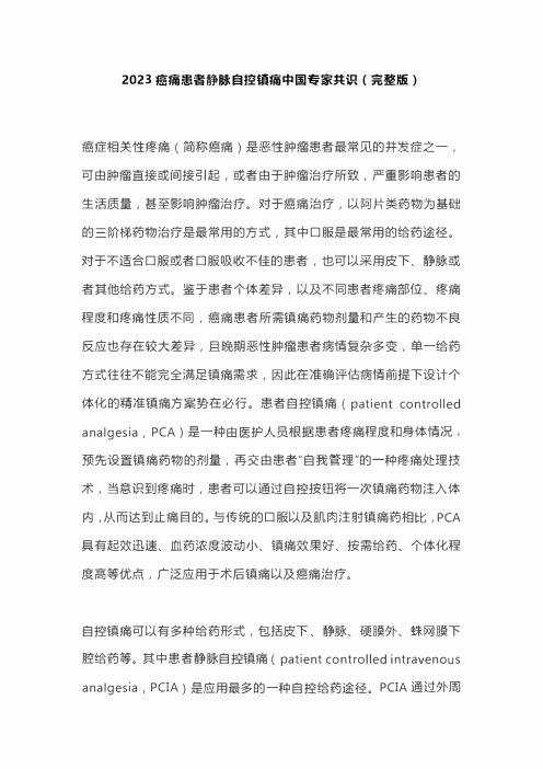 2023癌痛患者静脉自控镇痛中国专家共识(完整版)