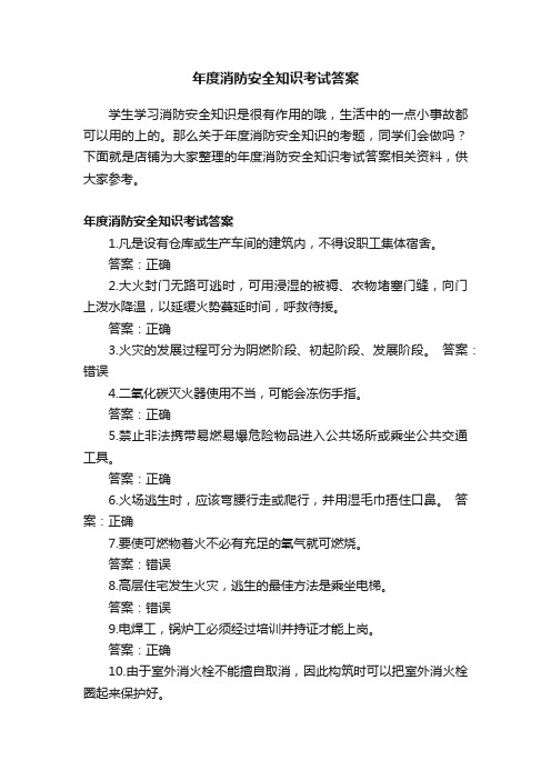 年度消防安全知识考试答案