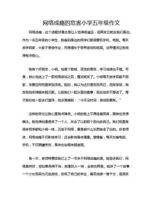 网络成瘾的危害小学五年级作文