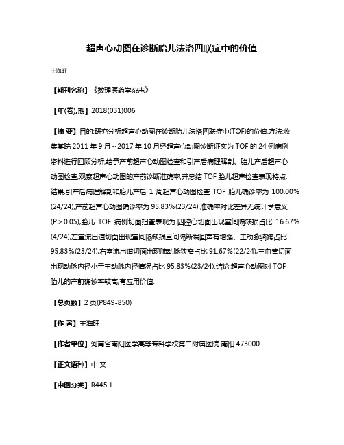 超声心动图在诊断胎儿法洛四联症中的价值