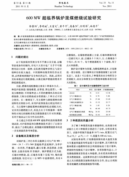 600MW超临界锅炉混煤燃烧试验研究