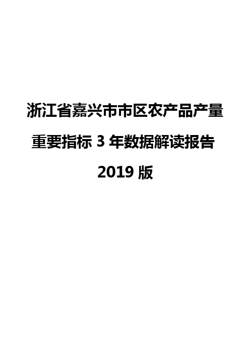 浙江省嘉兴市市区农产品产量重要指标3年数据解读报告2019版