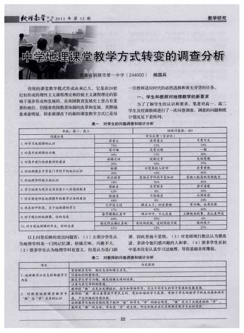 中学地理课堂教学方式转变的调查分析