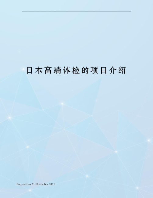 日本高端体检的项目介绍