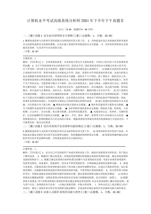 计算机水平考试高级系统分析师2004年下半年下午真题Ⅱ