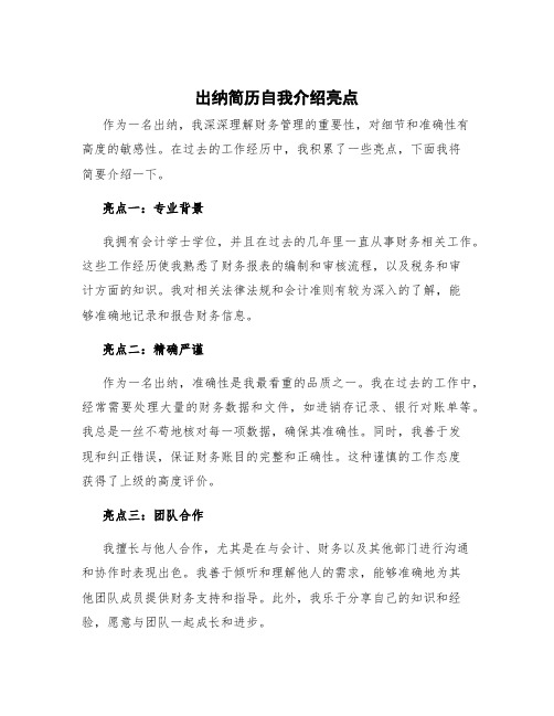 出纳简历自我介绍亮点 出纳简短自我介绍