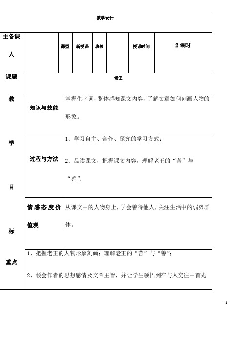 部编语文七年级下册《老王》省优质课一等奖教案