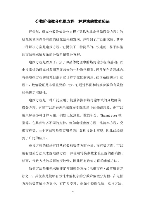 分数阶偏微分电报方程一种解法的数值验证