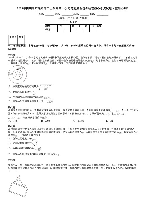 2024年四川省广元市高三上学期第一次高考适应性统考物理核心考点试题(基础必刷)