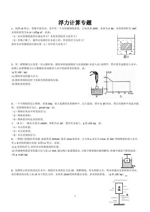 (完整版)八年级物理浮力计算题(含答案)