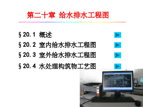 给水排水工程图.PPT