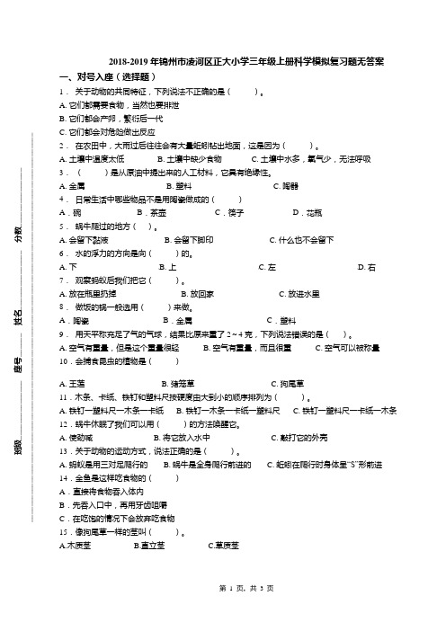 2018-2019年锦州市凌河区正大小学三年级上册科学模拟复习题无答案